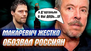 ЖЕСТКАЯ ПРАВДА О РОССИЯНАХ от Андруши Макаревича и других &quot;господ&quot;..