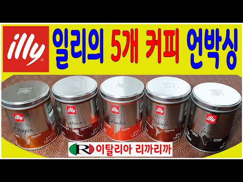 일리(illy)의 5가지 에스프레소 언박싱,모카포트 와 핸드드립커피용, 이탈리아 커피정보