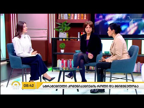 სტრატეგიული კომუნიკაციების როლი და მნიშვნელობა