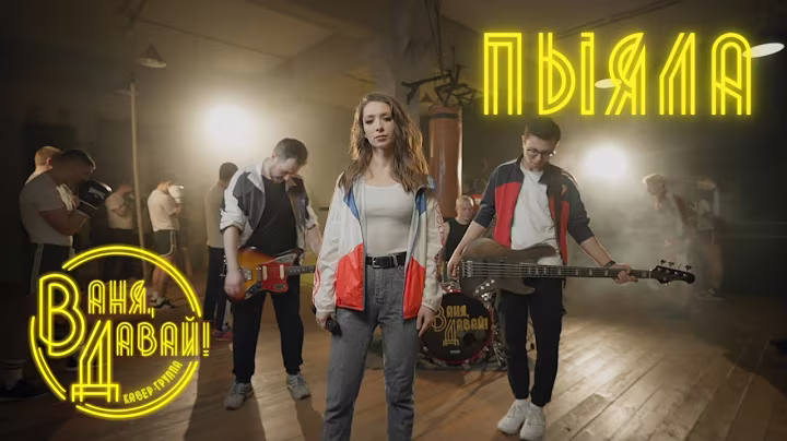 АИГЕЛ - Пыяла | Рок версия (кавер-группа "Ваня, Давай!")