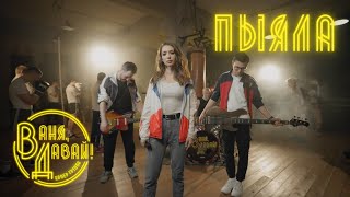 АИГЕЛ - Пыяла | Рок версия (кавер-группа "Ваня, Давай!")