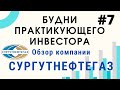 Будни инвестора. Обзор компании Сургутнефтегаз, оценка акций, выводы о покупке или продаже акций.