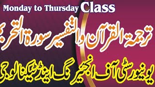 Tarjumat ul Quran class UET Surah Al Tehreem | Qari Shakeel Ahmed Aziz