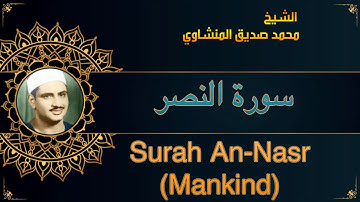 المصحف المعلم للشيخ محمد صديق المنشاوي | سورة النصر | Quran Moalim | Learn Surah An-Nasr