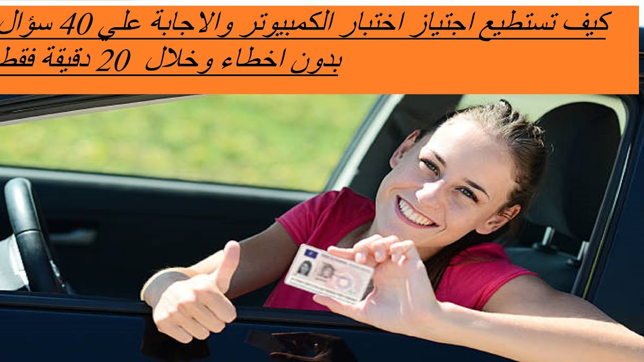 الدرس (6) كيف تستطيع اجتياز اختبار الكمبيوتر والاجابة عن 30 سؤال بدون اخطاء وفي اقل من 20 دقيقة