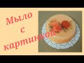 мыловарение/мыло с картинкой/мыло с водорастворимой бумагой/мыло ручной работы/мыло своими руками