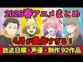 【4月アニメ】2026春アニメ全92作品まとめ・放送日順・独占配信・声優・制作会社 &おすすめアニメ【放送直前SP】
