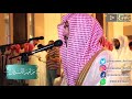 تحبير وأداء غاية في الروعة من القارئ أحمد العبيد لأواخر سورة المؤمنون | رمضان 1439هـ