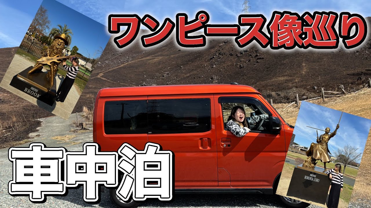 【熊本県】ワンピース像巡り、甘く見るな！ 全10体制覇したら○○時間かかった