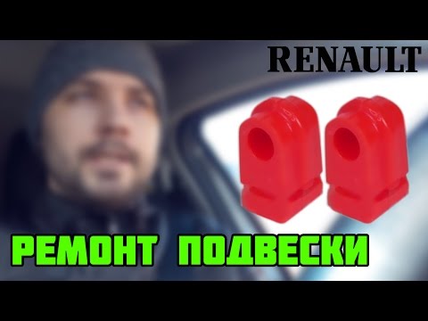 Замена втулок стабилизатора Renault Megane III | МЕХАН БЖ | Рено Меган 3 | Scenic 3 | Fluence