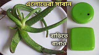 এলোভেরা সাবান ত্বকের যেকোনো সমস্যায় বানিয়ে নাও | Homemade Aloe Vera Soap | Skin whitening & Glowing