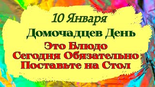 10 Января Домочадцев День. Народные Приметы, Запреты, Обычаи, Ритуалы и Суеверия.