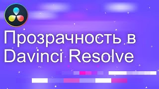 Davinci Resolve 17. Делаем цвет в видео прозрачным