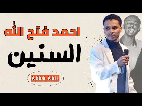 البندول احمد فتح الله السنين