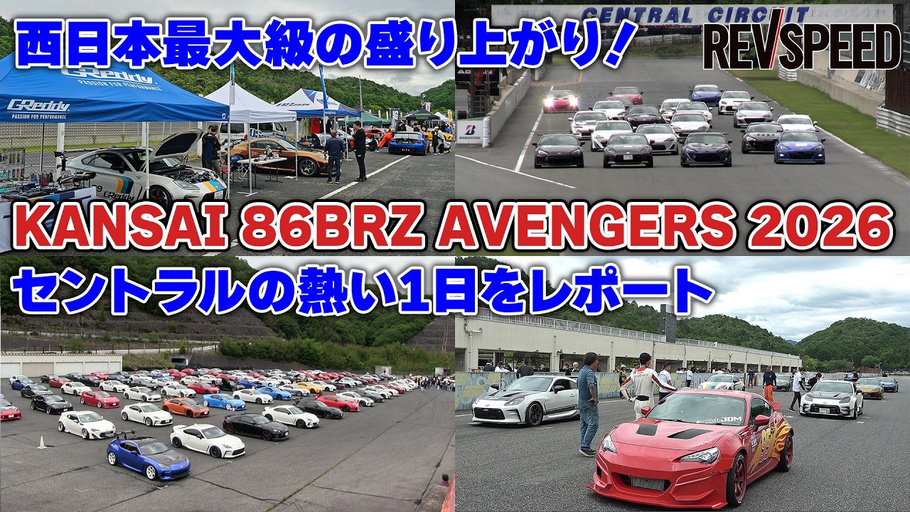 動画】KANSAI 86BRZ AVENGERS 2026 セントラルの熱い1日 | Motor Fan