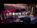 若者のすべて フジファブリック 弾き語りcover TOKAI ES86