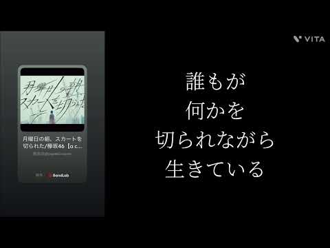 月曜日の朝、スカートを切られた/欅坂46【a capella cover】