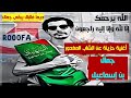 Dima Fel Bel Yeb9a Djamel Rooofa ديما فالبال يبقى جمال 