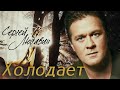 Сергей Любавин - Холодает (Lyric Video, 2021)