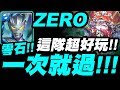 【神魔之塔】超人ZERO『一場就零石！』這隊真的超好玩！意外超級穩定！極光23地獄級【國王所背負的重擔】【小許】