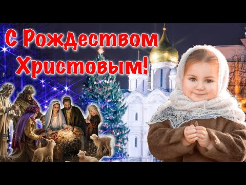 С Рождеством Христовым! Красивое Поздравление с Рождеством 2023!