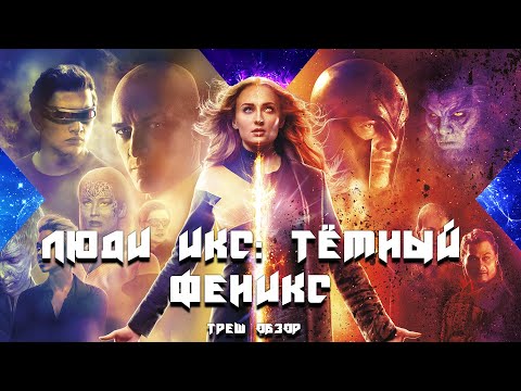 Видео: ТРЕШ ОБЗОР фильма Люди Икс: Тёмный Феникс (2019)