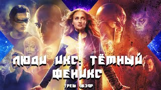 ТРЕШ ОБЗОР фильма Люди Икс: Тёмный Феникс (2019)