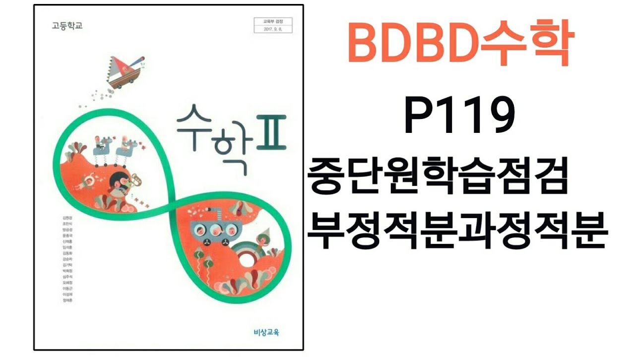 [BDBD수학]고등학교 수학2 비상교육 교과서 P119 중단원학습점검 부정적분과정적분 - YouTube