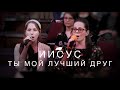 Иисус, Ты мой лучший Друг | Спокенский ансамбль