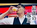 【かどや】 最強の豚足で呑む RiNOの一日#166