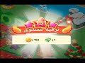 طريقة رفع مستوى المزرعه بسرعه في حال وجود عملات طريقة رفع مستوى المزرعه بسرعه في حال وجود عملات