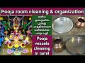 How to clean Pooja vessels in tamil/ 6 easy & new method/ Pooja room cleaning ,organization in tamil