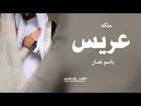 في ملكه عريس ناصر ملكه عريس باسم ناصر جديد وحصري استديو موقع زغاريد زين لتفيذ جميع الزفات والشيلات