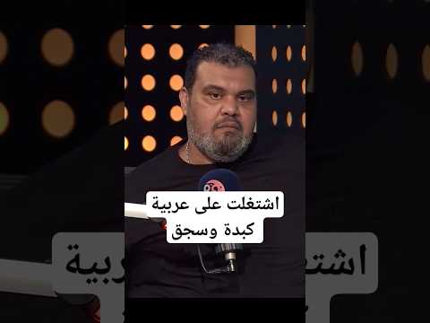 أحمد فتحي اشتغلت على عربية كبدة وسجق وكانت أحلى شغلانه اشتغلتها