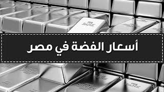 اسعار الفضة في مصر اليوم الاحد 28-8-2022 , سعر جرام الفضة اليوم 28 اغسطس 2022