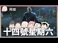 十四號星期六啦！｜Friday the 13th｜玩什麼鬼啦｜阿啾 啾啾妹 辛卡 鹿人 阿誠