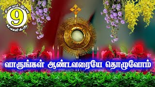 🟢✠ வாருங்கள் ஆண்டவரையே தொழுவோம் ✠ 1799 01 June 2024 #Adoration #nightprayer