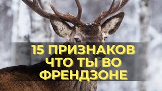 видео: 15 признаков того, что ты попал во френдзону картинка: 15 признаков того, что ты попал во френдзону