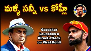 మళ్ళీ సన్నీ vs కోహ్లీ / Gavaskar launches direct attack on Virat Kohli