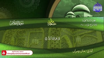 سورة الأخلاص كاملة القارئ   هاني رضوان