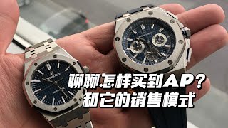 聊聊怎样能买到AP手表和它的品牌销售模式！How can you buy an AP audemars piguet watch