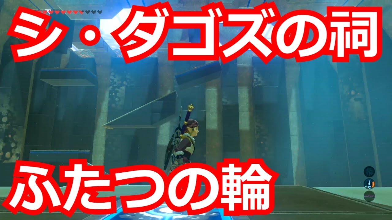 ゼルダの伝説 ほこらチャレンジ ふたつの輪 をコンプリートした後 シ ダゴズの祠をクリアした 宝箱もコンプリートした Youtube