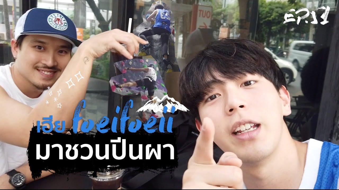 ปี น ผา  New Update  Uperture EP.51 | เฮีย foeifoeii มาชวนปีนผา