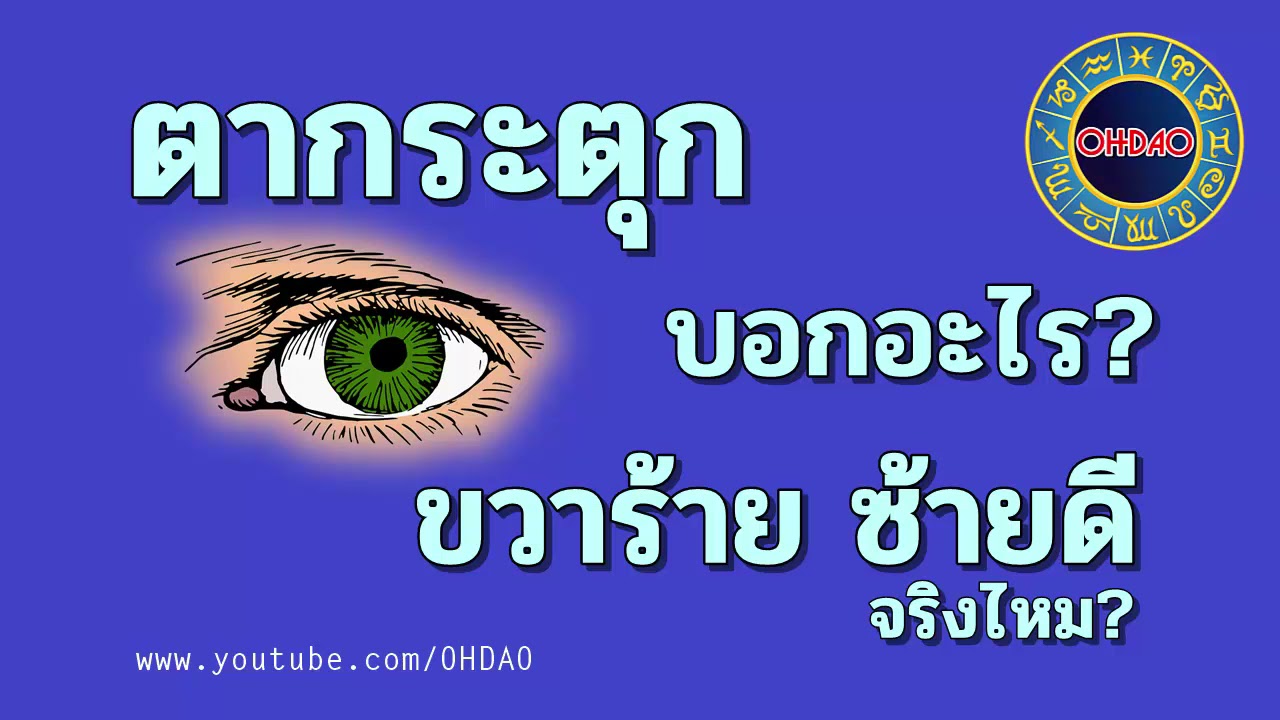ตากระตุกข้างซ้าย หลายวันแล้ว New Update ตากระตุกบอกอะไร ขวาร้ายซ้ายดีจริงไหม