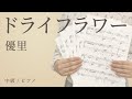 ドライフラワー / 優里 【中級 / ピアノ】（電子楽譜カノン）