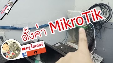 ตั้งค่า MikroTik ทำ hotspot ร.ร