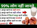 खजूर खाने के फायदे जानकर रह जाएंगे हैरान| खजूर और छुहारे में क्या अंतर है? आज से खजूर खाना शुरू करें