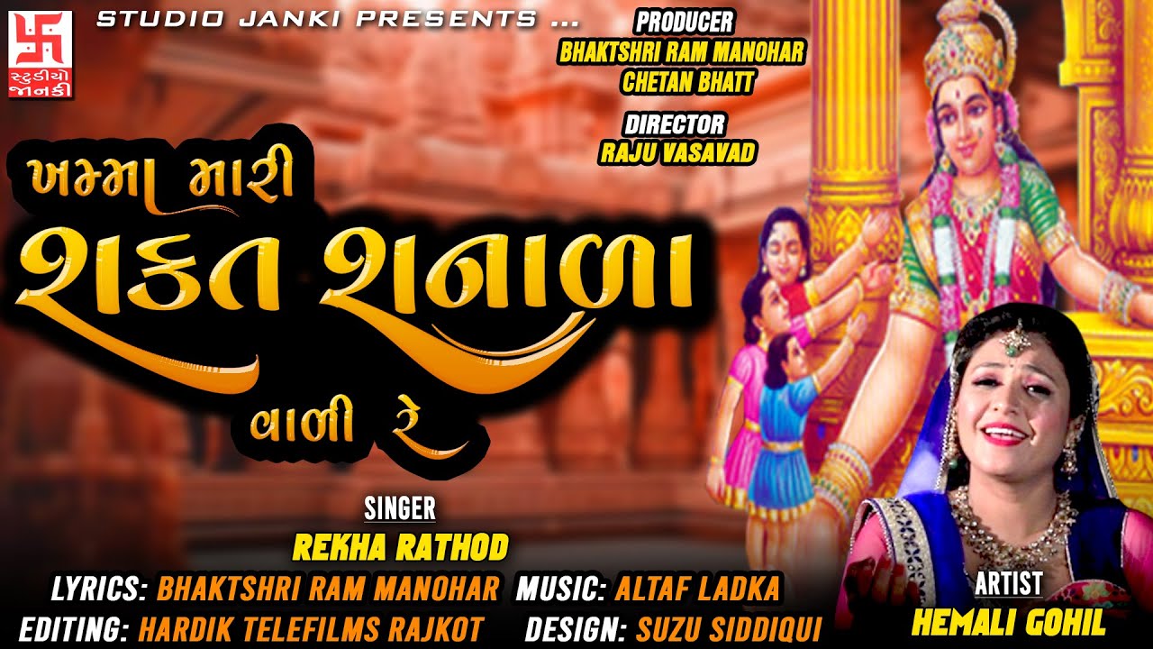 KHAMMA MARI SAKAT SANALA VADI RE ||REKHA RATHOD ||