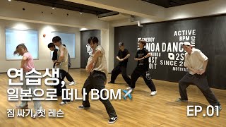[BOM_B1] 연습생 댄스 워크샵 in JAPAN｜EP.1