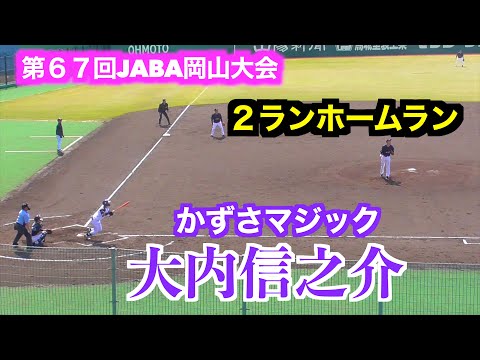 大内信之介(東大阪大柏原高-上武大)ライトへ2ランホームランを放つ!かずさマジックvs三菱重工West【第67回JABA岡山大会】